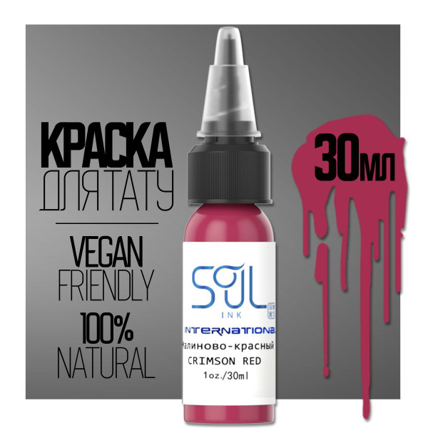 Краска пигмент для тату Crimson Red (Малиново-красный) 30мл купить на ...