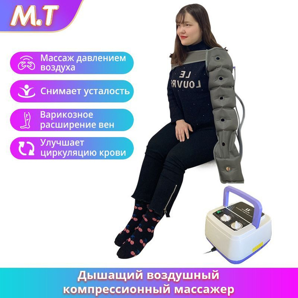 Аппарат для прессотерапии и лимфодренажа 6 с вентиляцией, Воздушный ...