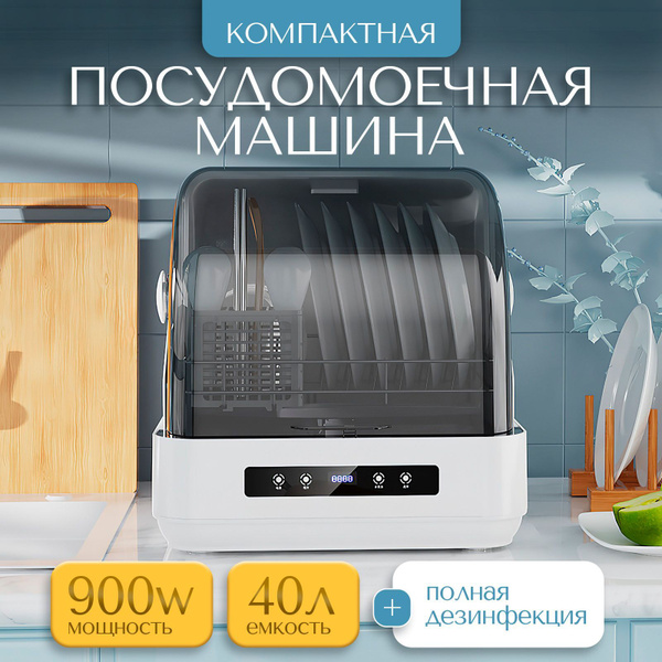 Настольная посудомоечная машина отдельностоящая купить на OZON по ...