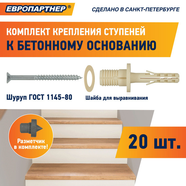 Крепёж для ступеней лестницы к бетонному основанию PLB Европартнер ...