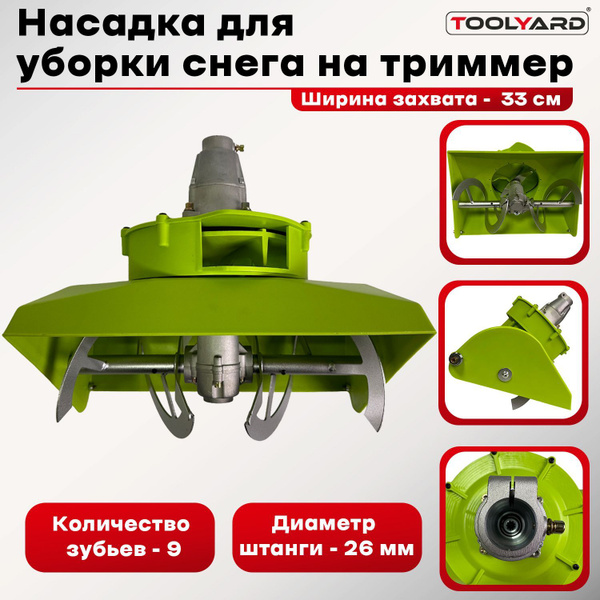 Насадка на триммер для уборки снега (26мм, 9 зубов) TOOLYARD купить на ...
