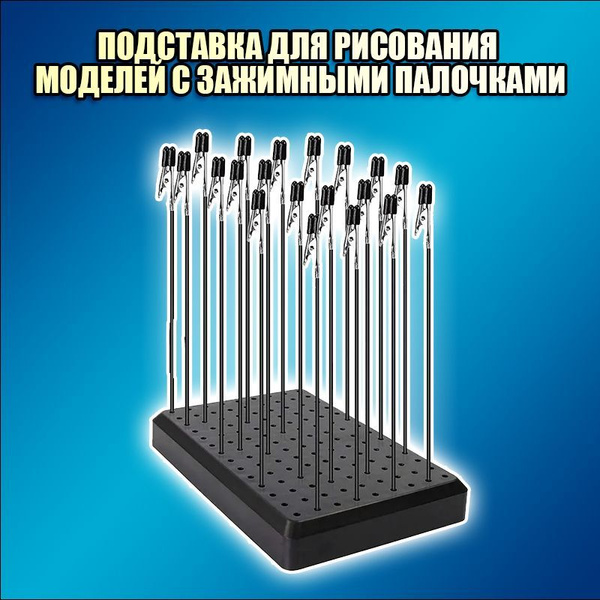 Подставка для рисования моделей с зажимными палочками 20 шт купить на ...