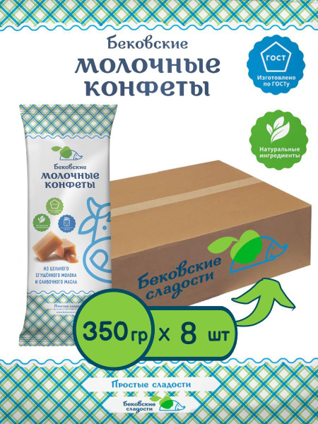 Бековские молочные конфеты, набор 8 шт по 350 гр купить на OZON по ...
