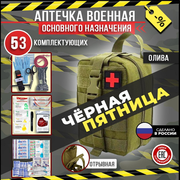 Аптечка тактическая укомплектованная индивидуальная с наполнением ...