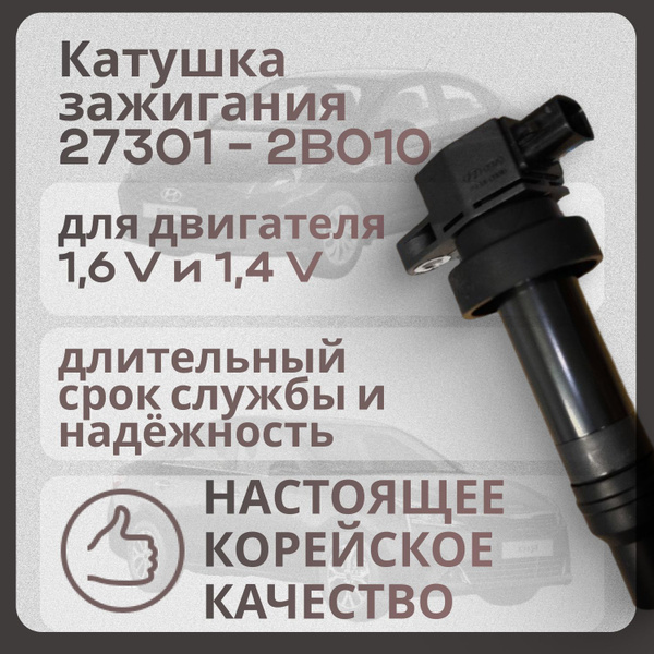 Катушка зажигания для Kia, Солярис Solaris, Creta Крета и других ...