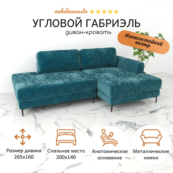 Габриэль - угловой раскладной диван, диван на ножках, 265х160 см купить ...