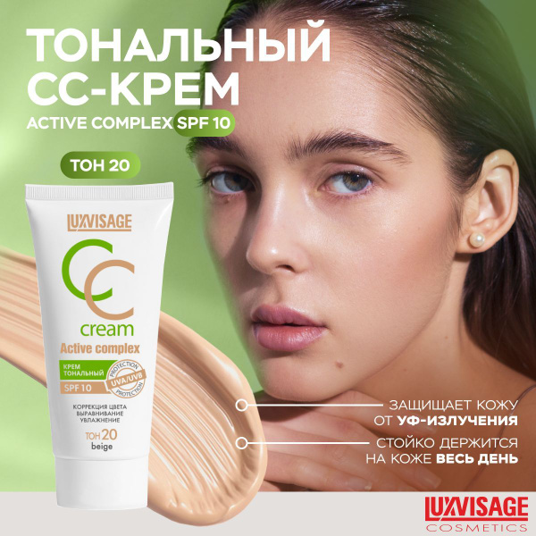 LUXVISAGE Тональный СС крем для лица ACTIVE COMPLEX SPF 10 тон 20 beige ...
