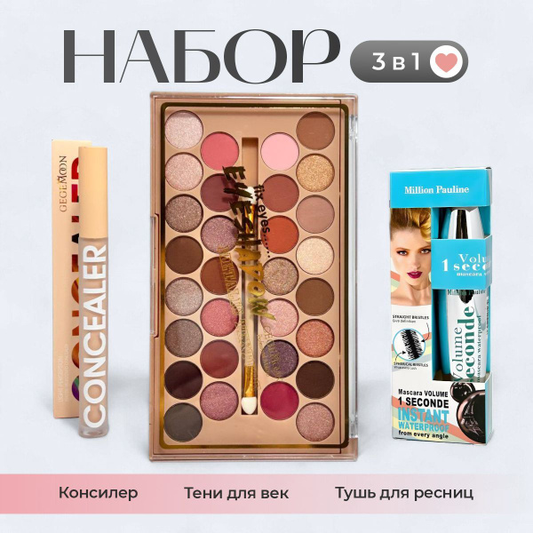 Тушь для ресниц - Тени для век - Консилер / Набор косметики купить на ...