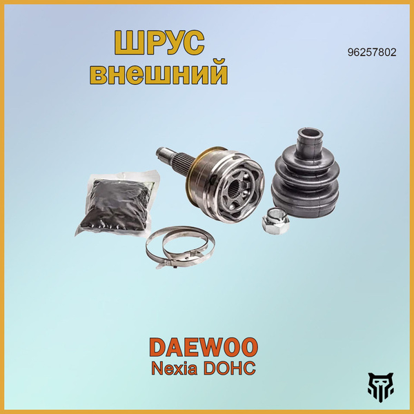 ШРУС Daewoo Nexia (95-)/Chevrolet Lanos (97-) DOHC (наруж.) (GO 051221)