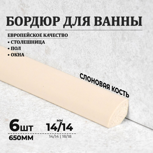 Бордюр для ванны 14/14мм ПВХ IDEAL (Идеал), плинтус для ванной, 650 мм ...
