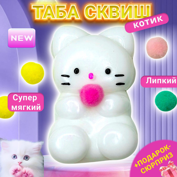 Сквиш Котик Антистресс Игрушка для детей Таба купить на OZON по низкой ...