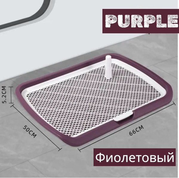 Туалет лоток для собак под пеленку с сеткой и столбиком купить на OZON ...