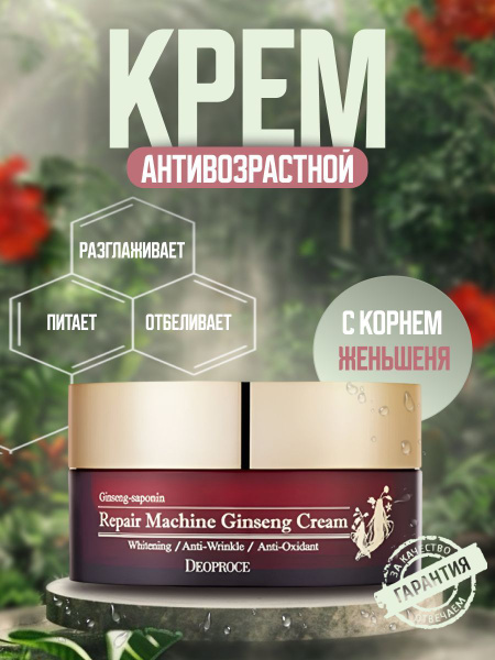 Deoproce Ginseng cream крем для лица антивозрастной от морщин ...