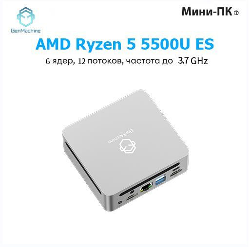 Характеристики GenMachine MINI PC Мини-ПК AMD R5 5500U ES Version (AMD ...