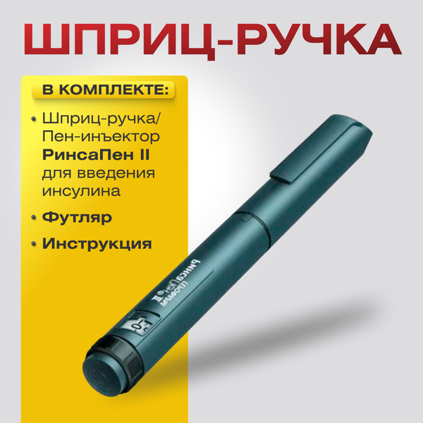 Шприц-ручка/Пен-инъектор РинсаПен II для введения инсулина купить на ...