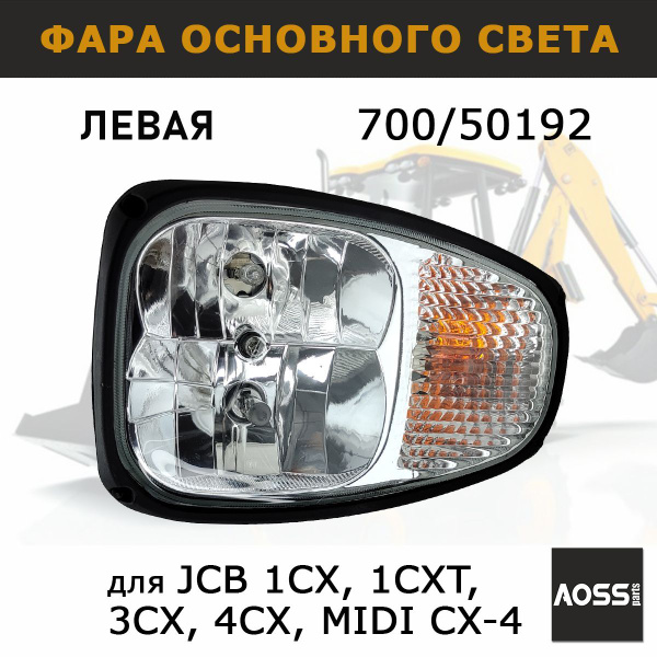 Фара основного света левая 700/50192 на JCB с поворотником закругленная ...