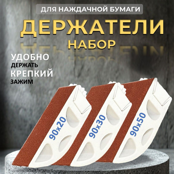 Набор держателей наждачной бумаги 20мм, 30мм, 50мм / Блок шлифовальный ...
