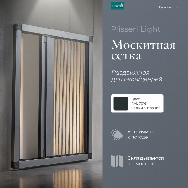 Раздвижная москитная сетка плиссе Light на дверь / окно цвет Антрацит ...