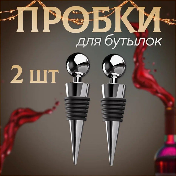 Пробка для бутылки "Шар". Барная пробка для вина, шампанского, масла и ...