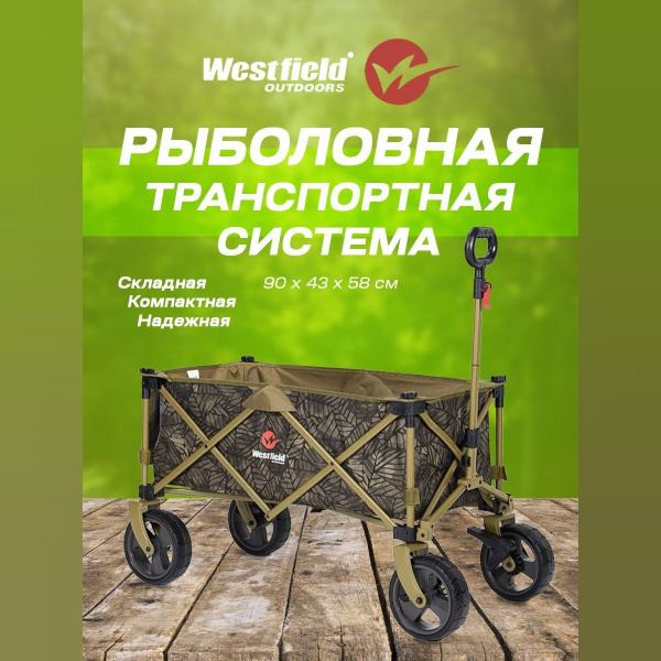 Рыболовная транспортная система "WESTFIELD"(90*43*58 см)/Тележка ...