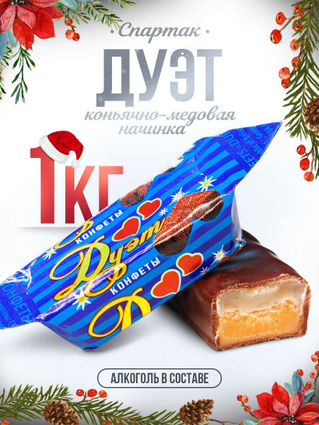 Конфеты с алкоголем Дуэт помадные с коньяком 1000г купить на OZON по ...