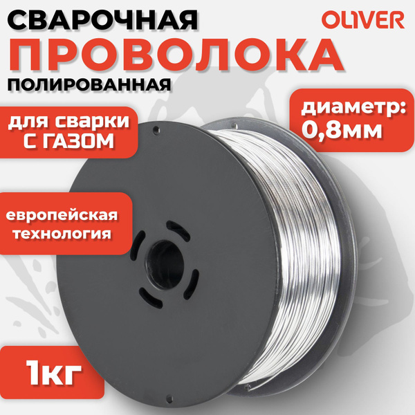 Проволока для сварки Oliver 0,8 мм 1 кг, с газом, полированная купить ...