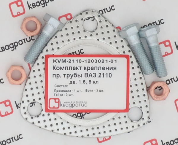 К-т крепления приёмной трубы ВАЗ 2110 с дв.8 кл. (прокл., болты, гайки)