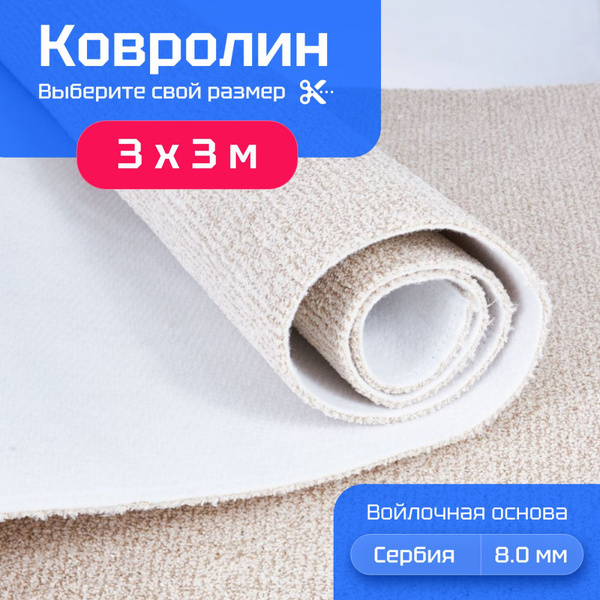 Ковролин для пола 3х3 м Sintelon Lago бежевый на отрез купить на OZON ...