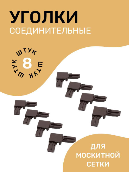 Уголок соединительный для москитной сетки, профиля, набор уголков 8 шт ...