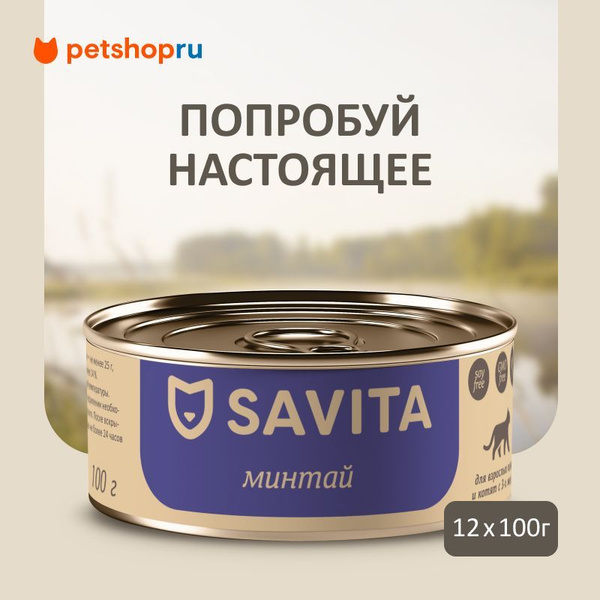 SAVITA консервы для кошек и котят "Минтай",12 шт по 100 гр купить на ...