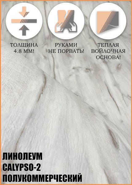 Ideal Линолеум ULTRA Калипсо 2 Полукоммерческий, 8500 мм, 1500 мм ...