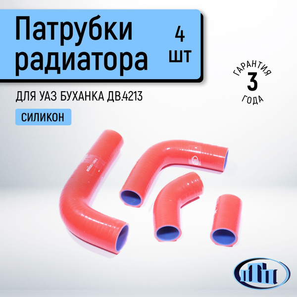 Шланги радиатора УАЗ-452 дв.4213 (4 шт.) силикон красный
