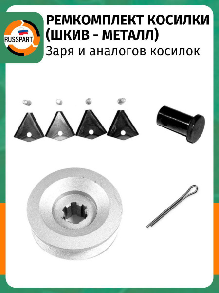 Ремкомплект косилки Заря и аналогов косилок (шкив - металл) купить на ...