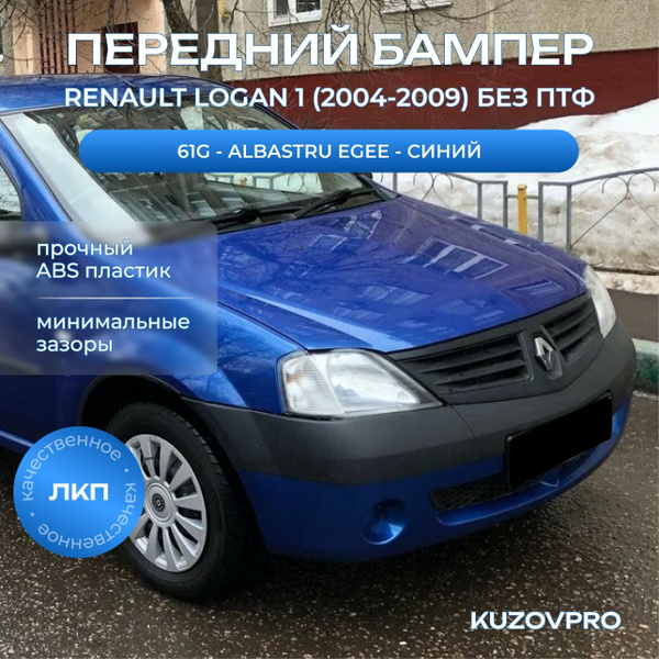 Бампер передний в цвет кузова для Рено Логан 1 Renault Logan 1 (2004 ...
