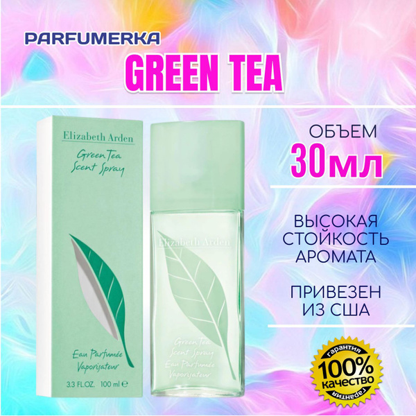 Elizabeth Arden Green Tea Элизабет арден зеленый чай духи парфюмерная ...