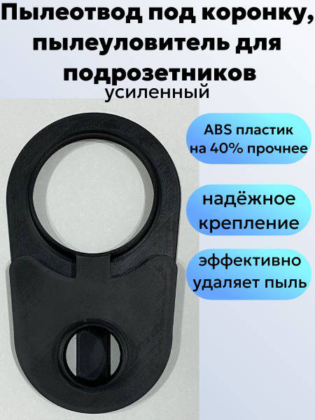 Пылеотвод усиленный для сверления бурами и под коронку, пылеуловитель ...