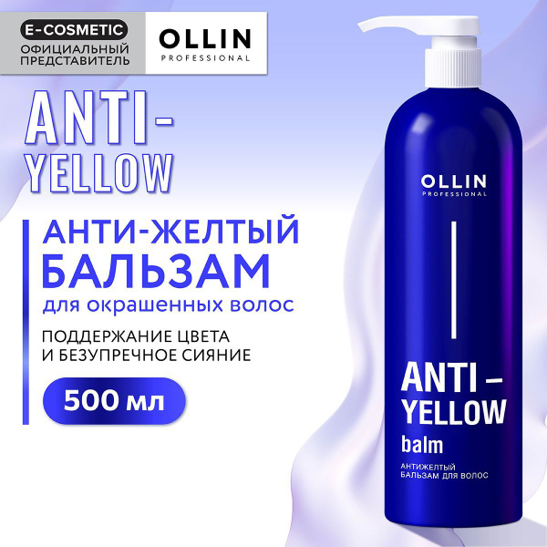 OLLIN PROFESSIONAL Бальзам для волос ANTI-YELLOW нейтрализатор желтизны ...