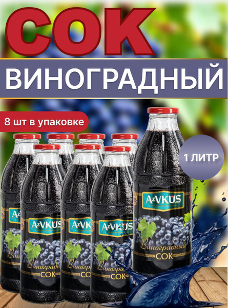 Сок виноградный 1л х 8шт. купить на OZON по низкой цене (1758955212)