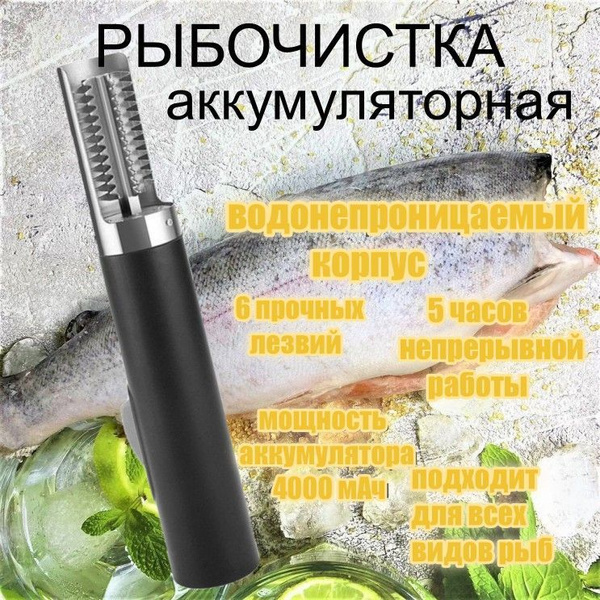 Рыбочистка электрическая / Рыбочистка аккумуляторная купить c доставкой ...