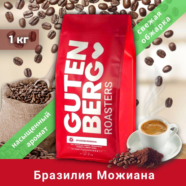 Кофе в зернах 100% арабика Gutenberg Бразилия Моджиана 1 кг свежая ...
