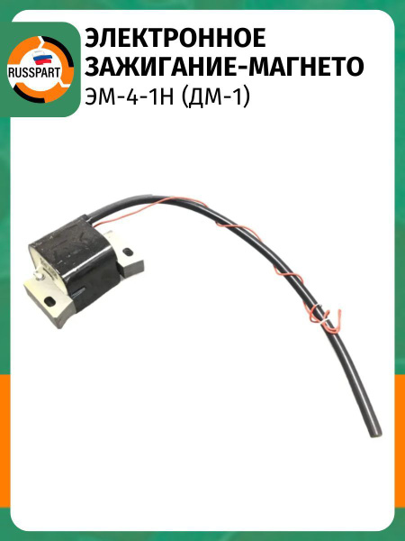 Электронное зажигание-магнето ЭМ-4-1Н (ДМ-1) купить на OZON по низкой ...