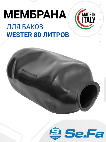 Характеристики Мембрана для бака WESTER WAV, WAO 80 л: мембрана для ...