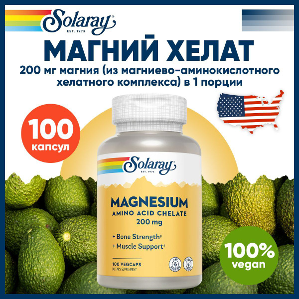 Магний хелат 200 мг Solaray, Magnesium, Amino Acid Chelate 100 капсул ...