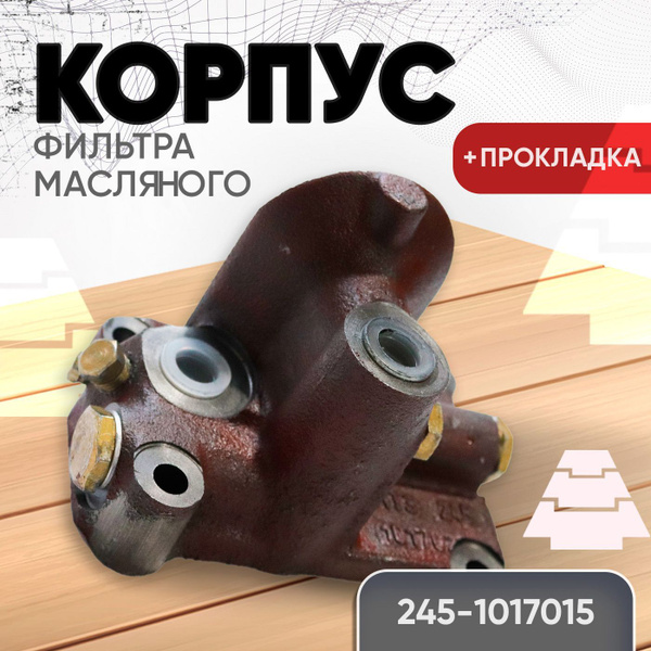 Корпус 245-1017015-В фильтра масляного Д-245 ЕВРО-3 МТЗ (БЗА) купить на ...