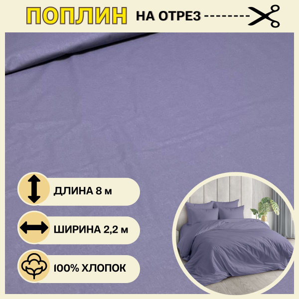 Ткань для шитья постельного белья Фиалка / Рукоделия / Поплин 220 ...