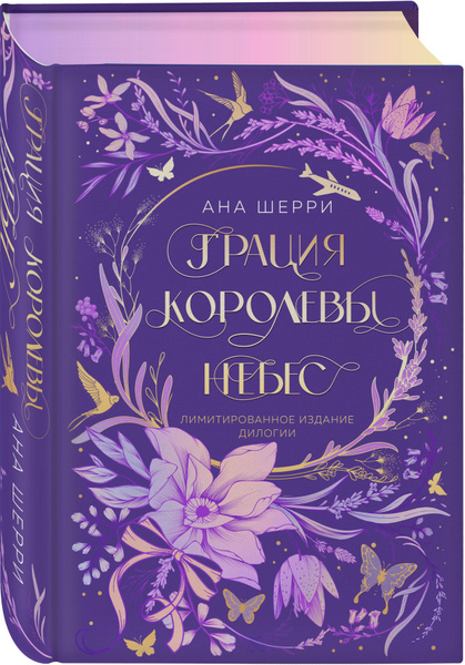 Грация королевы небес. Лимитированное издание дилогии | Шерри Ана ...