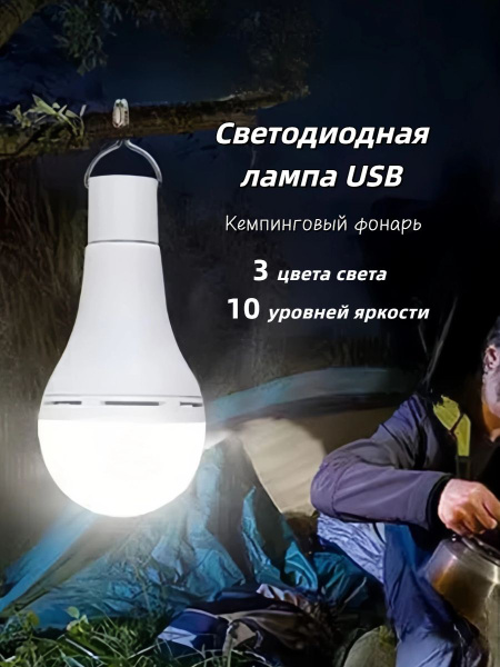 Светодиодная лампа USB 10 Вт, Кемпинговый фонарь. трехцветный свет ...