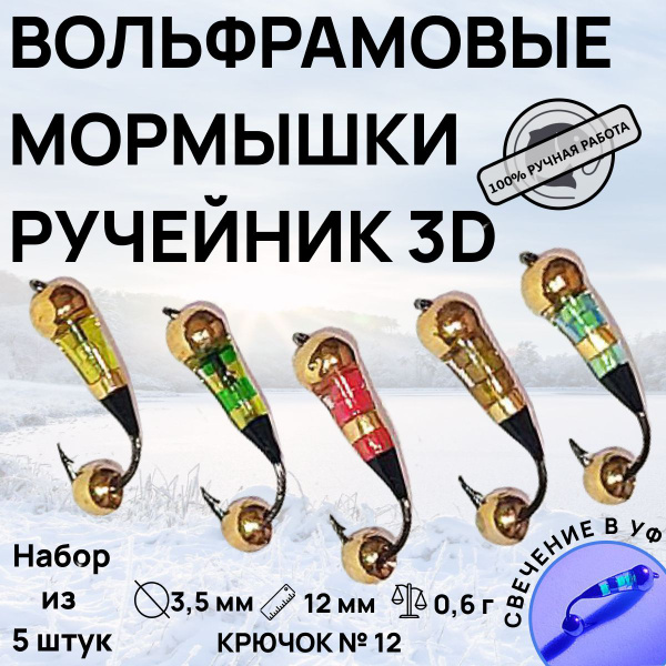 Вольфрамовые Мормышки для зимней и летней рыбалки "Ручейник" 3D купить ...