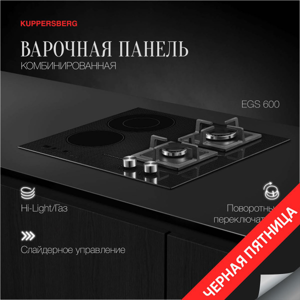 Комбинированная варочная панель Kuppersberg EGS 600 Электро+Газ ...