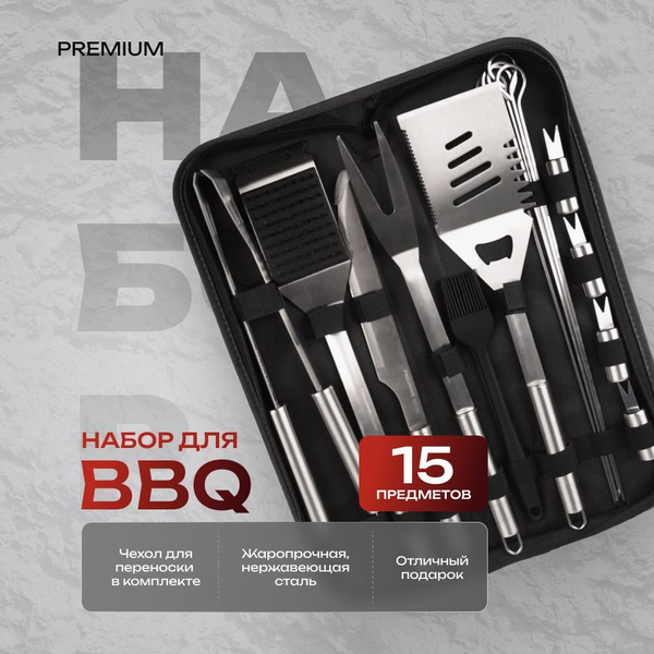 Подарок мужчине на 23 февраля. Набор для барбекю BBQ 15, набор для ...